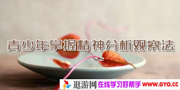 青少年掌握精神分析观察法 读懂青少年情绪行为模式
