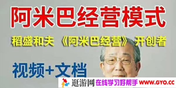 稻盛和夫-阿米巴经营哲学模式培训课程
