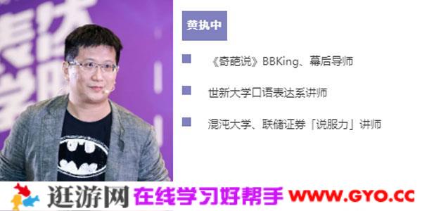 胡渐彪&黄执中-不用很会说话也能成功说服 表达学院课程