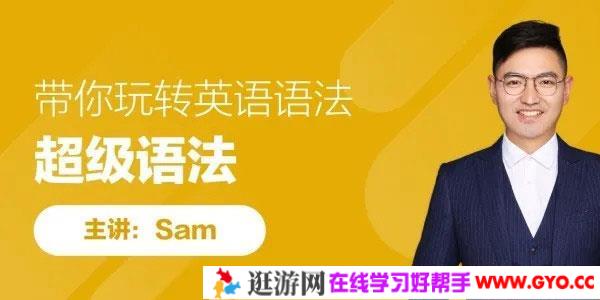 SAM老师-英语超级语法课 带你轻松玩转英语语法