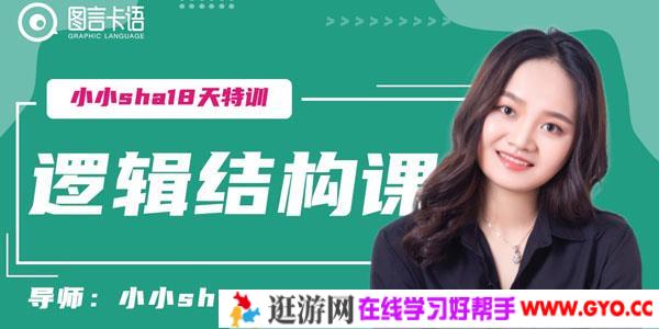 小小Sha-18天逻辑结构训练营 拥有深度思考表达能力