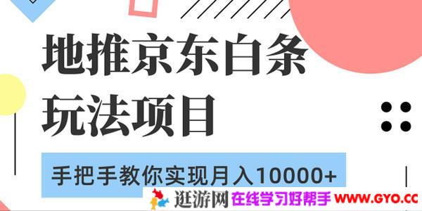 柚子-地推京东白条玩法项目 手把手教你实现月入10000+