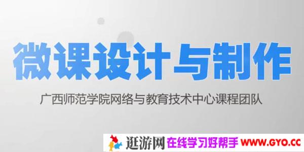 教师新技能：微课设计与制作及应用课程