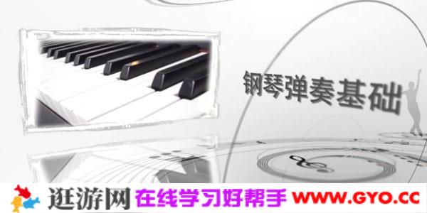 黄岑-钢琴弹奏基础与训练 钢琴的基本方法和技巧