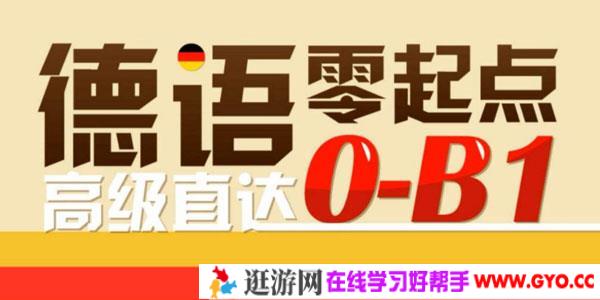 新东方-德语零基础直达中高班[欧标B1水平]