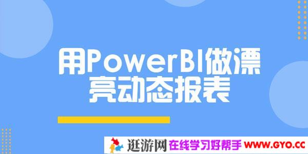 使用PowerBI做漂亮动态报表