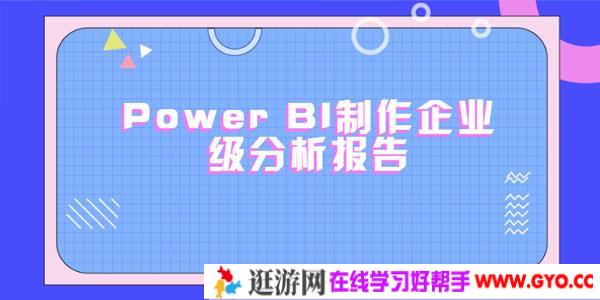 使用PowerBI制作企业级分析报告（完结带素材）