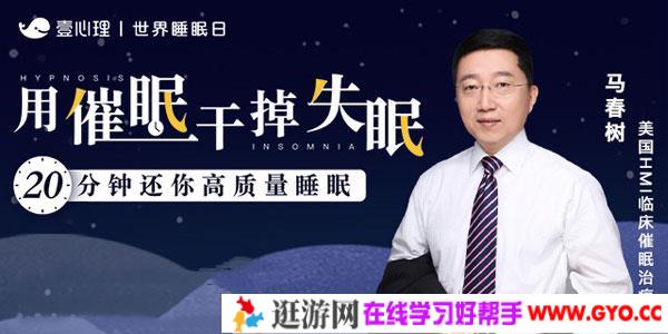 马春树-用催眠干掉失眠 20分钟还你高质量睡眠