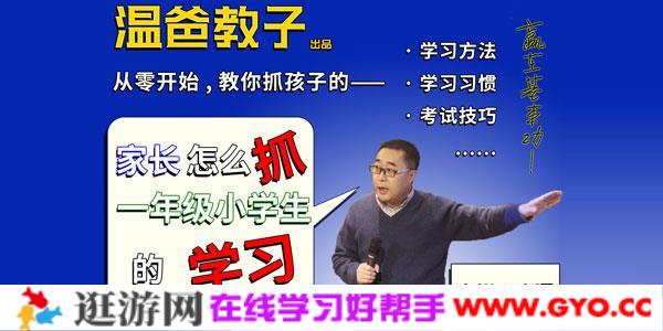 老温-家长怎么抓一年级小学生的学习 你家也能出学霸