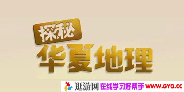 小灯塔系列-探秘华夏地理