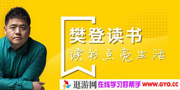 樊登读书2019-2020视频合集