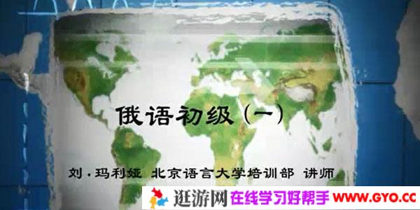 刘·玛利娅-北京语言大学导师俄语初级视频教程