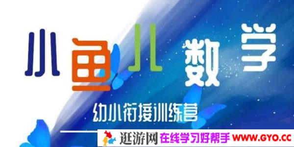 常青藤爸爸-小鱼老师数学幼小衔接训练营