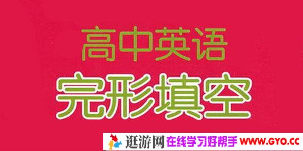 高考英语完形填空60组高频动词汇总【doc文档】