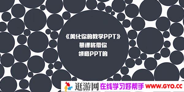 教师实用PPT制作精讲教程 美化你的教学PPT