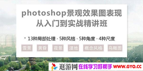 Photoshop景观效果图表现 从入门到实战精讲班