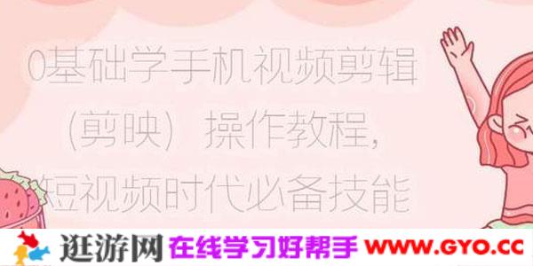 0基础学手机视频剪辑（剪映）操作教程 短视频时代必备技能