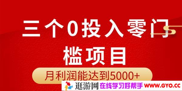 分享三个0投入项目: 月利润能达到3000-5000元
