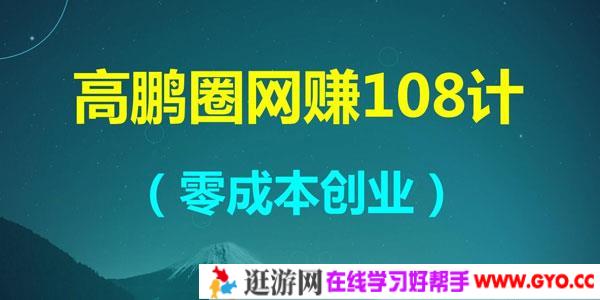高鹏圈网赚项目108计 零成本创业教程