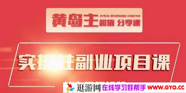 小林老师-黄岛主实操性小红书副业零花钱项目 快速起号并出售