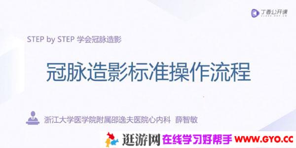 薛智敏-冠脉造影标准操作流程 入门到精通学会冠脉造影