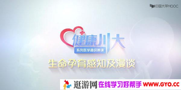 生命孕育感知及漫谈 医学通识课程