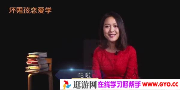 坏男孩吧啦老师《PUA恋爱学高分攻略》