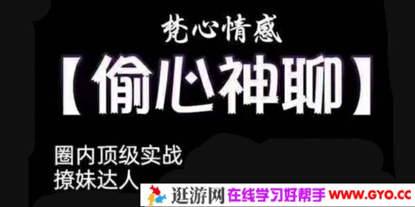 梵公子-时代最强聊天术《偷心神聊》 高情商‮天聊‬方法