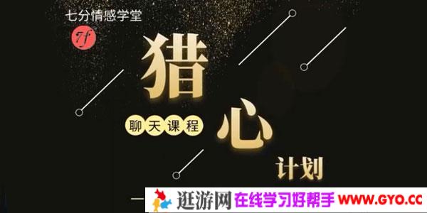 嘉琪-七分学堂《猎心计划》彻底解决你和女生聊天的问题