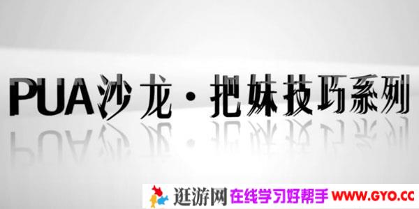 坏男孩乐鱼PUA沙龙把妹技巧系列