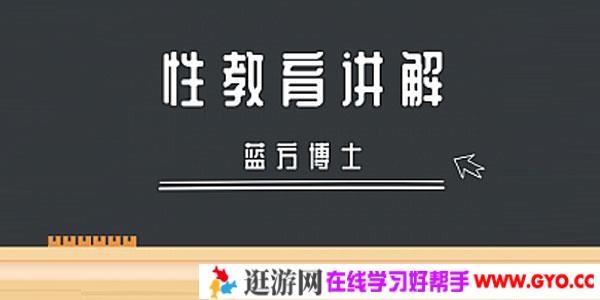 蓝方博士-专家科普性教育讲解【高清视频讲解】