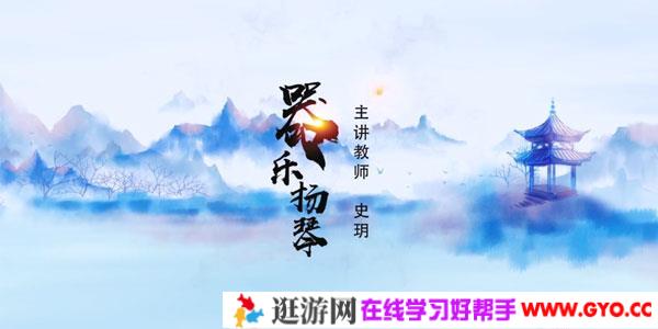 史玥-扬琴演奏和扬琴专业教学入门课程《器乐-扬琴》