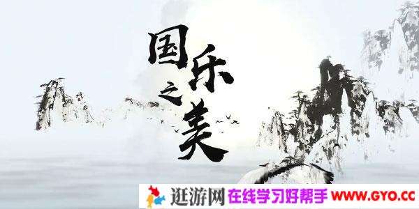 中国传统器乐演奏 走进国乐的精神世界感悟国乐之美