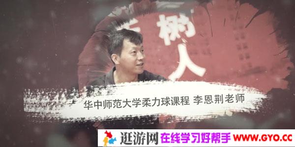 李恩荆-柔力球运动技术讲解课程