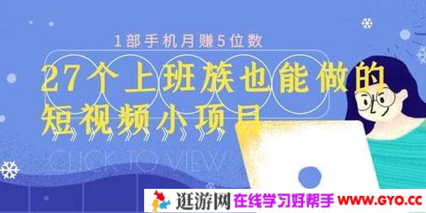 上班族也可做的27个短视频小项目 1部手机月赚万元