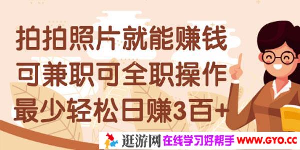 拍拍照片就能赚钱，可兼职可全职，最少日赚几百+
