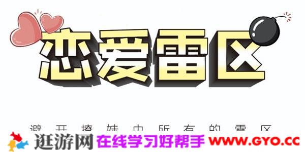 瑞恩恋爱学院情感课《恋爱雷区》帮你避开撩妹中所有雷区