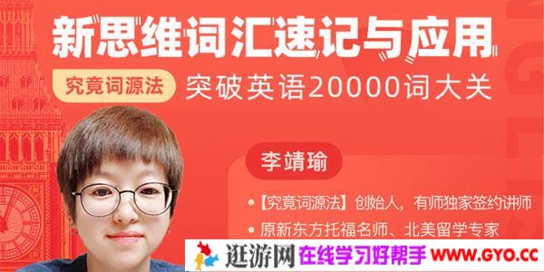 李靖瑜-究竟词源法创始人的《新思维词汇速记》课程
