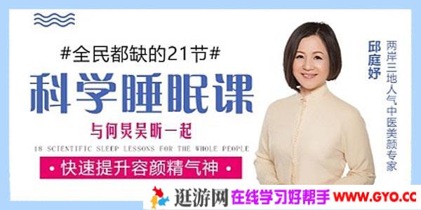 邱庭妤-迅速提高睡眠质量课 提升容颜精气神【何炅吴昕力荐】