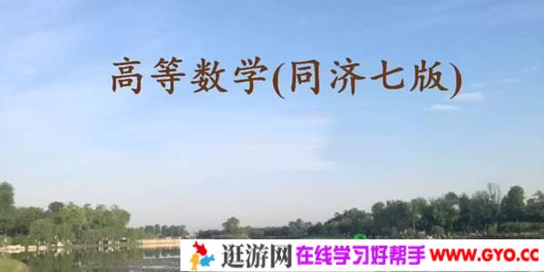 同济大学第七版徐老师高等数学课程【考研专升本】