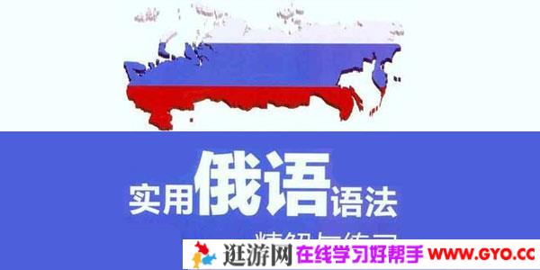 实用初级俄语视频教程