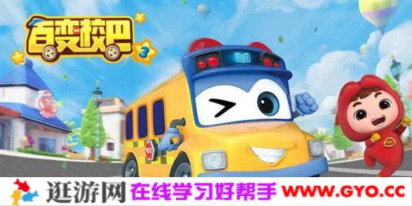 百变校巴 儿童百科知识动画【第1季全26集】