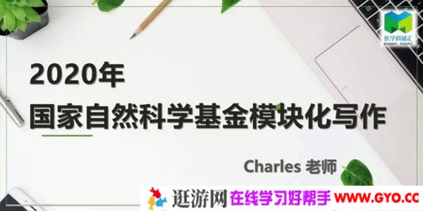 Charles老师-2020年国家自然基金模块化写作课程
