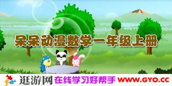 呆呆动漫数学一年级上册课程