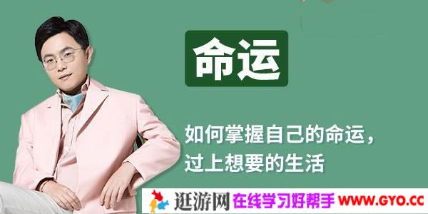 陆琪-人生成长课 如何掌握自己命运 过上想要的生活