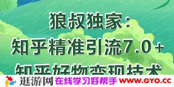 狼叔-知乎精准引流7.0+知乎好物变现技术课程