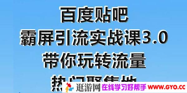 狼叔-百度贴吧霸屏引流实战课3.0 带你玩转流量热门聚集地