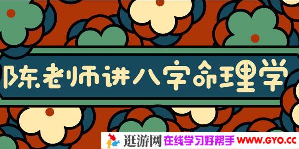 陈老师讲实用风水八字命理学 大道至简通俗实用