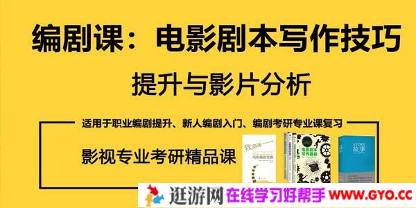 奚米-编剧课 电影剧本写作技巧提升与影片分析