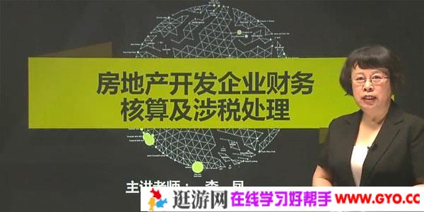李凤-房地产开发企业财务核算及涉税处理 会计实务操作